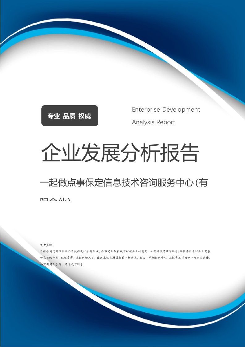 攜手共創(chuàng)未來 保定信息技術咨詢服務中心（有限合伙）企業(yè)發(fā)展分析報告與北京信息技術服務市場展望